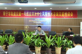 南宁轨道交通1号线安全风险技术咨询交底与培训会议顺利召开，夯实运营安全基石